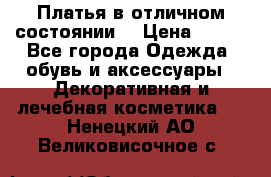 Платья в отличном состоянии  › Цена ­ 750 - Все города Одежда, обувь и аксессуары » Декоративная и лечебная косметика   . Ненецкий АО,Великовисочное с.